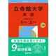 立命館大学（英語〈全学統一方式３日程×３カ年〉）(2026年版大学赤本シリーズ) [全集叢書]