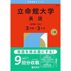 立命館大学（英語〈全学統一方式３日程×３カ年〉）(2026年版大学赤本シリーズ) [全集叢書]