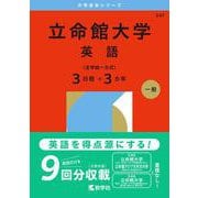 立命館大学（英語〈全学統一方式３日程×３カ年〉）(2026年版大学赤本シリーズ) [全集叢書]