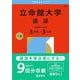立命館大学（国語〈全学統一方式３日程×３カ年〉）(2026年版大学赤本シリーズ) [全集叢書]
