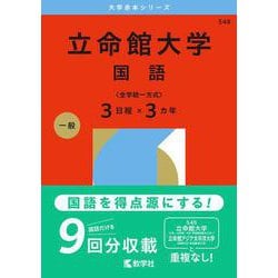 立命館大学（国語〈全学統一方式３日程×３カ年〉）(2026年版大学赤本シリーズ) [全集叢書]