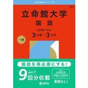立命館大学（国語〈全学統一方式３日程×３カ年〉）(2026年版大学赤本シリーズ) [全集叢書]