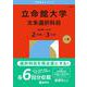 立命館大学（文系選択科目〈全学統一方式２日程×３カ年〉）(2026年版大学赤本シリーズ) [全集叢書]