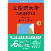 立命館大学（文系選択科目〈全学統一方式２日程×３カ年〉）(2026年版大学赤本シリーズ) [全集叢書]