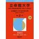 立命館大学（IR方式〈英語資格試験利用型〉・共通テスト併用方式）／立命館アジア太平洋大学（共通テスト併用方式）(2026年版大学赤本シリーズ) [全集叢書]