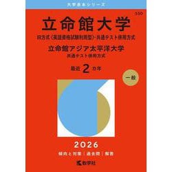 立命館大学（IR方式〈英語資格試験利用型〉・共通テスト併用方式）／立命館アジア太平洋大学（共通テスト併用方式）(2026年版大学赤本シリーズ) [全集叢書]