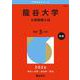龍谷大学（公募推薦入試）(2026年版大学赤本シリーズ) [全集叢書]