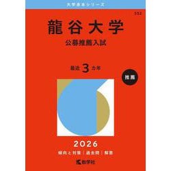 龍谷大学（公募推薦入試）(2026年版大学赤本シリーズ) [全集叢書]
