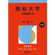 龍谷大学（公募推薦入試）(2026年版大学赤本シリーズ) [全集叢書]