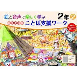 絵と音声で楽しく学ぶ国語教科書ことば支援ワーク２年②QＲコードつき－児童のタブレットに配信できる [単行本]