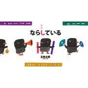 ならしている [絵本]