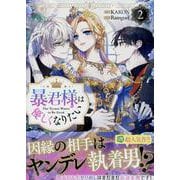 暴君様は優しくなりたい（2）<2>(カラフルハピネス) [コミック]