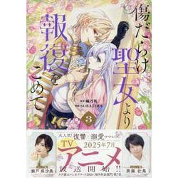 傷だらけ聖女より報復をこめて (3)<3>(comic LAKE) [コミック]