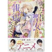 傷だらけ聖女より報復をこめて （3）（comic LAKE） [コミック]