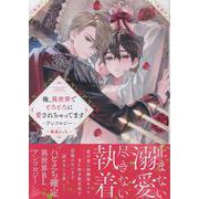 俺、異世界でとろとろに愛されちゃってます アンソロジー ～執着えっち～(comic LAKE) [コミック]