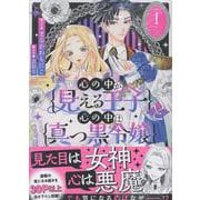 心の中が見える王子と心の中は真っ黒令嬢（1）（comic LAKE） [コミック]