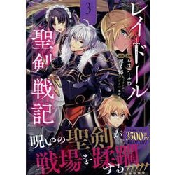 レイドール聖剣戦記 (3)<3>(REXコミックス) [コミック]