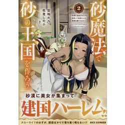 砂魔法で砂の王国を作ろう ～砂漠に追放されたから頑張って祖国以上の国家を建ててみた～(2)<2>(REXコミックス) [コミック]