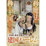 砂魔法で砂の王国を作ろう ～砂漠に追放されたから頑張って祖国以上の国家を建ててみた～(2)<2>(REXコミックス) [コミック]