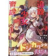 冒険者パーティーを追放された回復士の少女を拾って育成したら、まさかの最強職業に転職!? おまけに彼女の様子が何やらおかしくて… (4)<4>(REXコミックス) [コミック]