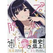 君が制服を脱いだら(1)<1>(REXコミックス) [コミック]