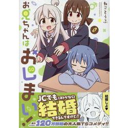 お兄ちゃんはおしまい！  (10)<10>(IDコミックス) [コミック]