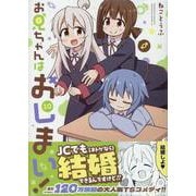 お兄ちゃんはおしまい！  (10)<10>(IDコミックス) [コミック]