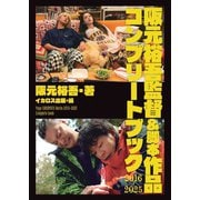 阪元裕吾監督＆脚本作品2016-2025 コンプリートブック [単行本]