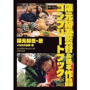 阪元裕吾監督＆脚本作品2016-2025 コンプリートブック [単行本]