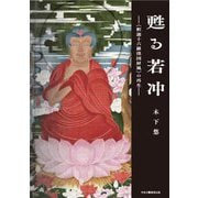甦る若冲―"釈迦十六羅漢図屛風"の再生 [単行本]