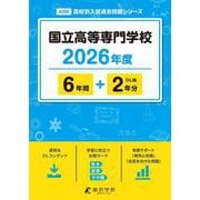 2026　国立高等専門学校 [全集叢書]