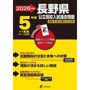 2026　長野県公立高校入試過去問題 [全集叢書]