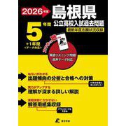 2026　島根県公立高校入試過去問題 [全集叢書]