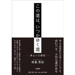 この道は、いつかゆく道－浄土への感性 [単行本]