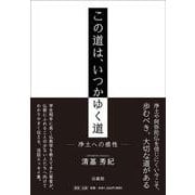 この道は、いつかゆく道－浄土への感性 [単行本]