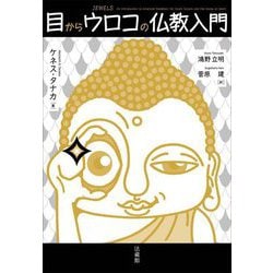 目からウロコの仏教入門 [単行本]