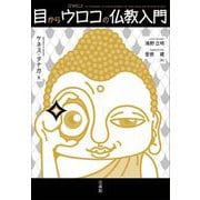目からウロコの仏教入門 [単行本]