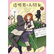 透明男と人間女～そのうち夫婦になるふたり～<7> [コミック]