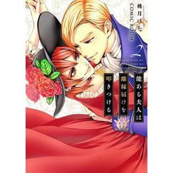 能ある夫人は離縁届けを叩きつける<2> [コミック]