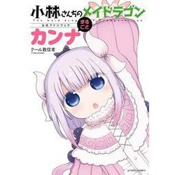 小林さんちのメイドラゴン公式ファンブック まるごとカンナ(アクションコミックス) [コミック]
