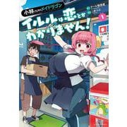 小林さんちのメイドラゴン イルルは恋とかわかりません！<１>(アクションコミックス) [コミック]