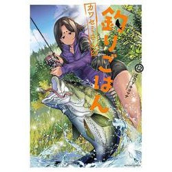 カワセミさんの釣りごはん<12>(アクションコミックス) [コミック]