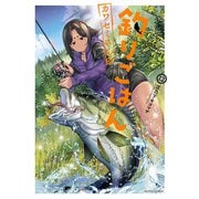 カワセミさんの釣りごはん<12>(アクションコミックス) [コミック]