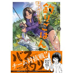 カワセミさんの釣りごはん 1巻〜12巻セット　全巻セット　初版本 カワセミさんの釣りごはん』公式 (@kawasemi_comics) / X