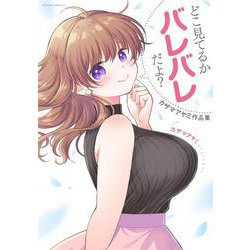 どこ見てるかバレバレだよ？ カザマアヤミ作品集(アクションコミックス) [コミック]