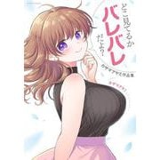 どこ見てるかバレバレだよ？ カザマアヤミ作品集(アクションコミックス) [コミック]