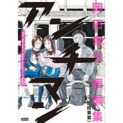 アンチマン 岡田索雲短編集(アクションコミックス) [コミック]