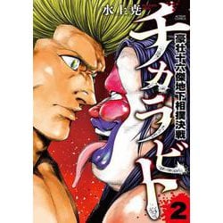 チカラビト 豪壮十六傑地下相撲決戦<2>(アクションコミックス) [コミック]