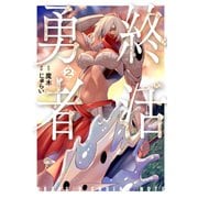 終活勇者 ２(バンチコミックス) [コミック]