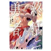 終活勇者 ２(バンチコミックス) [コミック]